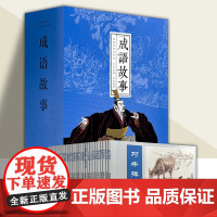 经典故事连环画系列 民间故事 成语故事 盒装连环画小人书 连环画出版社