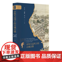 京杭大运河上的古城古镇:“走读京杭大运河”系列丛书之一 大运河 古城古镇 9787519912604 研究出版社 佟东