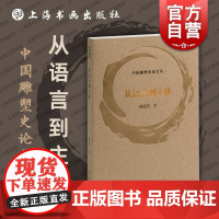 从语言到主体 中国雕塑史论文丛刘礼宾著上海书画出版社现当代雕塑视觉文化艺术语言研究转型