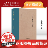 店 全新正版《文心雕龙》研究冯春田学术自选集冯春田著9787560777061山东大学出版社