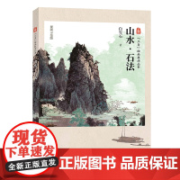 三易绘画技法丛书 山水 石法/白雪石著/学画山水画的入门津梁 人民美术出版社