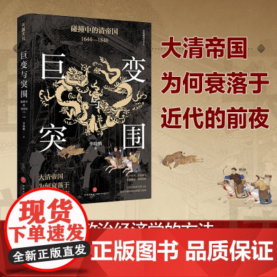 巨变与突围:碰撞中的清帝国:1644—1840(以政治经济学的分析方法,回望帝制末期的困境与危局)天地出版社