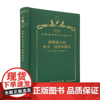 阿赞德人的巫术、神谕和魔法(120年珍藏本)[英] E.E.埃文思-普里查德 著 覃俐俐 译 商务印书馆