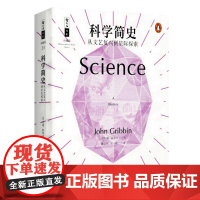 科学简史/从文艺复兴到星际探索 哲人石珍藏版约翰格里宾上海科技教育出版社西方科学历史发展历程