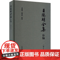 王阳明全集补编(增补本) 简体版 束景南,查明昊 编 哲学知识读物社科 正版图书籍 上海古籍出版社