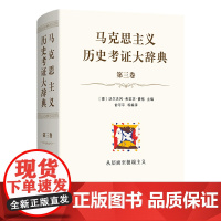 马克思主义历史考证大辞典(第三卷) [德]沃尔夫冈·弗里茨·豪格 主编 俞可平 等编译 商务印书馆