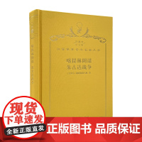 喀提林阴谋 朱古达战争(120年珍藏本)[古罗马]撒路斯提乌斯 著 王以铸 崔妙因 译 商务印书馆