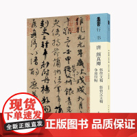 人美书谱 行书 唐 颜真卿 祭侄文稿 祭伯父文稿 争座位帖