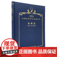 农业志 (120年珍藏本)(古罗马)M.P.加图 著 马香雪 王阁森 译 商务印书馆