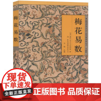 梅花易数 故宫珍本丛刊精选整理本丛书 邵雍 著 中国国学哲学经典书籍 易经 周易入门 海南出版社