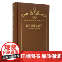 语言演化生态学:修订译本(120年珍藏本)(美)萨利科科·S.穆夫温 著 郭嘉,胡蓉,阿错 译 商务印书馆