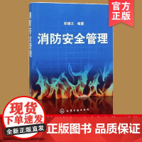 正版 消防安全管理 消防安全工作任务作用基本方法 消防产品质量监督管理 消防安全重点管理参考图书籍 单位消防安全培训教