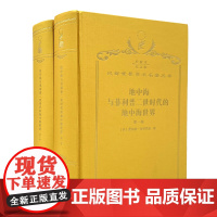 地中海与菲利普二世时代的地中海世界:全2卷(120年珍藏本) (法)费尔南·布罗代尔 著 唐家龙 等译 商务印书馆