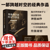 奥地利学派经济学简史 米塞斯的视角 财之道丛书 20世纪政治、经济、文化等历史演变 经济学读物 浙江人民出版社