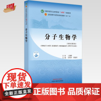 分子生物学 唐炳华 郑晓珂 主编 新世纪第4版 中国中医药出版社 全国中医药行业高等教育十四五第十一版规划教材