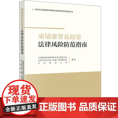 柬埔寨贸易投资法律风险防范指南 中国国际贸易促进委员会云南省分会 云南财经大学编写