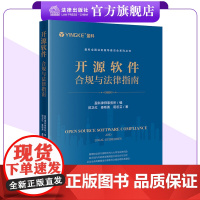 开源软件合规与法律指南 盈科律师事务所编 郭卫红 姜斯勇 葛若芸著 盈科全国业务指导委员会系列丛书 法律出版社