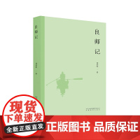 [安徽教育]良师记 储朝晖 本书收录了著名学者储朝晖回忆自己人生所遇良师的文章十余篇