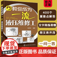 正版 教你成为一流液压维修工 液压维修工日常工作中重点难点容易忽略问题解决方法 维修操作步骤要领故障分析排除方法技巧图