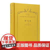 罗马史(上卷)(120年珍藏本)[古罗马]阿庇安 著;谢德风 译;商务印书馆