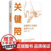 关键陪伴 哈佛博士岳晓东家教十八式岳晓东著亲子教育儿童心理学脑科学培养青少年自理能力积社会心理学教会家长优质陪伴书籍