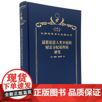 最能促进人类幸福的财富分配原理的研究(120年珍藏本)(英)威廉·汤普逊 著 何慕李 译 商务印书馆