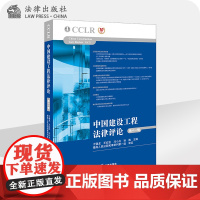 中国建设工程法律评论(第十一辑) 法律出版社