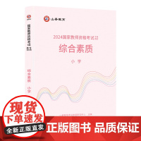 国家教师资格考试专用教材.综合素质.小学