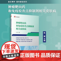 肿瘤靶向药和免疫检查点抑制剂相关皮肤病 杨骥主编复旦大学出版社 复旦博学医科窥径系列教材 肿瘤治疗皮肤病影响图谱