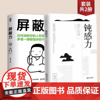 屏蔽力+钝感力 全2册 富书/渡边淳一 著 6大法则35种行动指南 屏蔽力+钝感力+断舍离=人生无敌 停止内耗心理励志