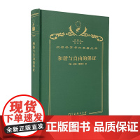 和谐与自由的保证(120年珍藏本)[德]威廉·魏特林 著 孙则明 译 商务印书馆