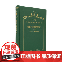 俄国社会思想史(第一卷)(120年珍藏本)[俄罗斯]戈·瓦·普列汉诺夫 著 孙静工 译 商务印书馆