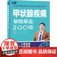 生活-甲状腺疾病早知早治200问甲状腺甲状腺疾病甲状腺结节甲状腺肿大全书有声版甲状腺疾病高频痛点问题一问一答协和内分泌专