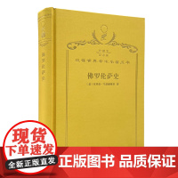 佛罗伦萨史(120年珍藏本)(意)尼科洛·马基雅维里 著 李活 译 商务印书馆