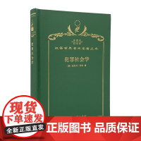 犯罪社会学(120年珍藏本)[意]恩里科·菲利 著 郭建安 译 商务印书馆