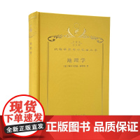 地理学:它的历史、性质和方法(120珍藏本)(德)阿尔夫雷德·赫特纳 著 王兰生 译 商务印书馆