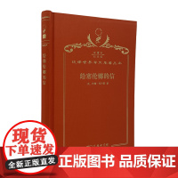 给塞伦娜的信(120年珍藏本)[英]约翰·托兰德 著;陈启伟 译;商务印书馆