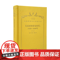 东南亚的贸易时代:1450-1680年 第2卷,扩张与危机(120年珍藏本)[澳]安东尼·瑞德 著;孙来臣 李塔娜 吴