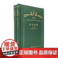 社会命运(全两卷)(120年珍藏本)[法]维克多·孔西得朗 著 李平沤 译 商务印书馆