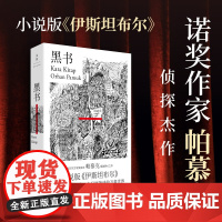 [正版]黑书 诺奖得主帕慕克2024年新书极致野心之作小说版的《伊斯坦布尔》