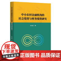 中小农村金融机构的社会绩效与财务绩效研究