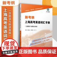 新考纲上海高考英语词汇手册(含跟读与朗读音频)沈传辰主编 复旦大学出版社高中高考英语课英语学习教材教学参考资料