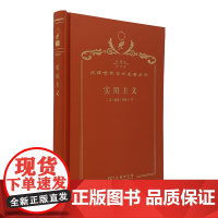 实用主义:某些旧思想方法的新名称(120年珍藏本)[美]威廉·詹姆士 著;李步楼 译;商务印书馆