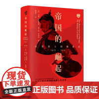 华章大历史:帝国的崛起:从普鲁士到德意志 华章大历史23 普鲁士崛起与500年来欧洲格局的重建世界史、欧洲史、德国史 历