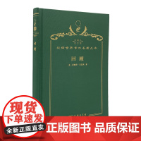 回顾(120年珍藏本)[美]爱德华·贝拉米 著 林天斗,张自谋 译 商务印书馆