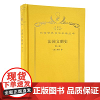 法国文明史:自罗马帝国败落起.第1卷 (120年珍藏本)(法)基佐 著 沅芷 伊信 译 商务印书馆