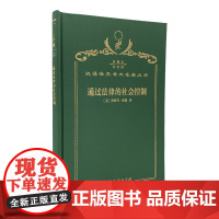 通过法律的社会控制(120年珍藏本)[美]罗斯科·庞德 著 沈宗灵 译 商务印书馆