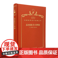 基督教并不神秘(120年珍藏本)[英]约翰·托兰德 著;张继安 译;商务印书馆