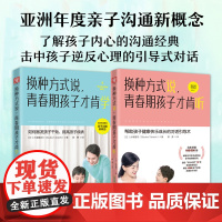 青春期孩子沟通良方:换种方式说,青春期孩子才肯学+换种方式说,青春期孩子才肯听(套装2册)