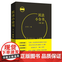 民法小全书(第3版) 唐勇 编 民法社科 正版图书籍 北京大学出版社